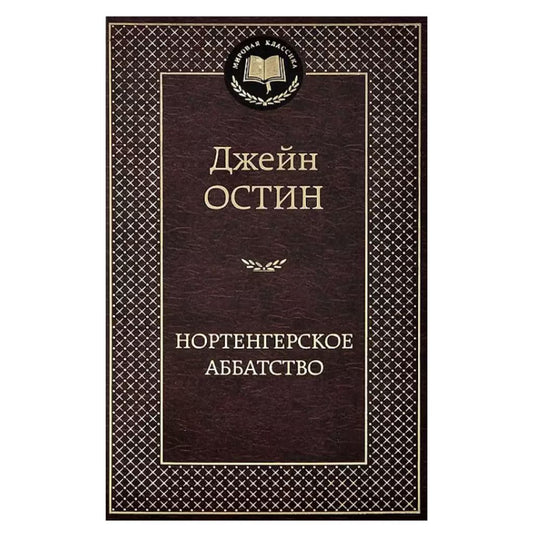 Остен Джейн: Нортенгерское аббатство