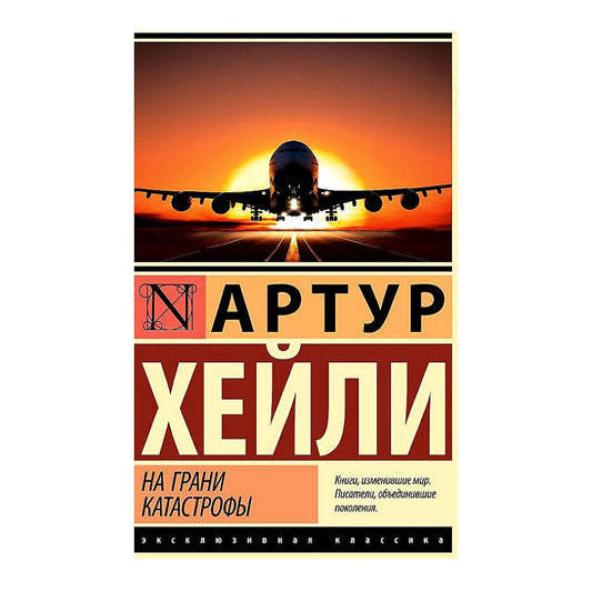 Хейли Артур: На грани катастрофы (новый перевод)