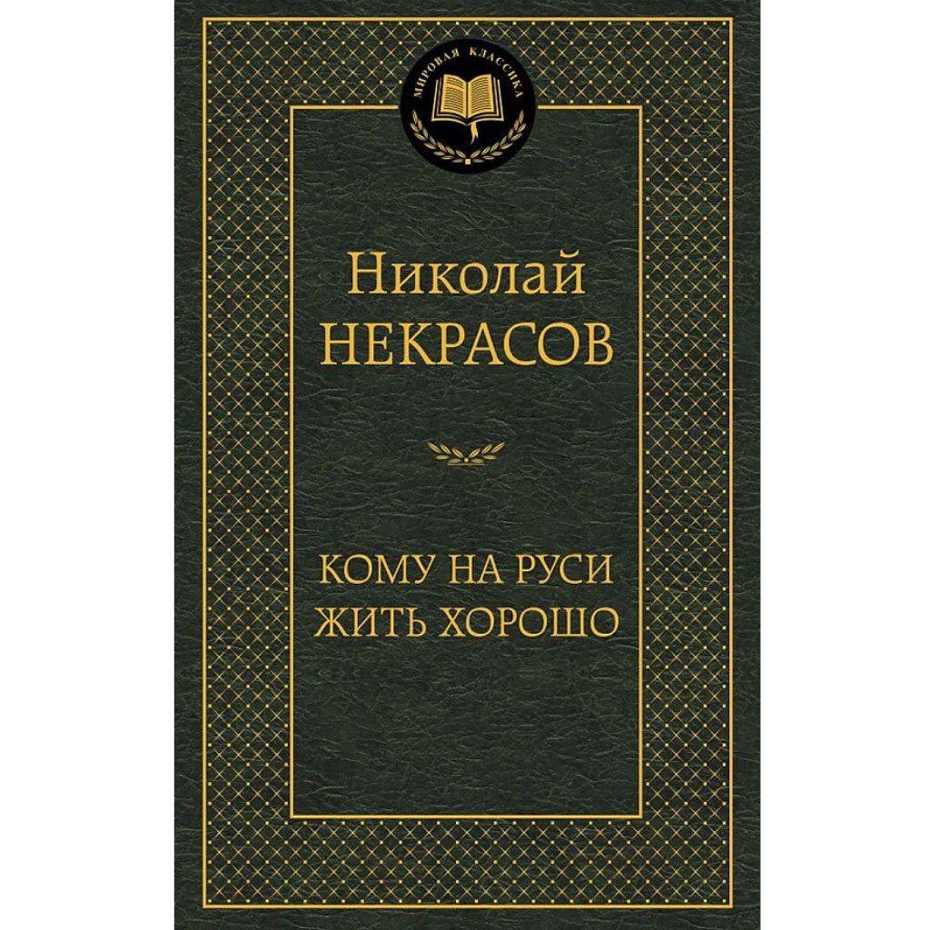 Некрасов Николай Алексеевич Кому на Руси жить хорошо
