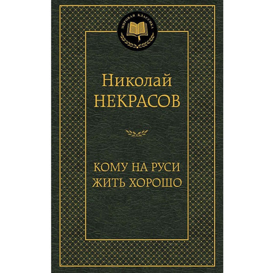 Некрасов Николай Алексеевич Кому на Руси жить хорошо