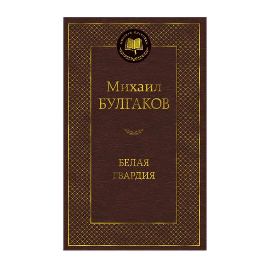 Булгаков Михаил Афанасьевич: Белая гвардия