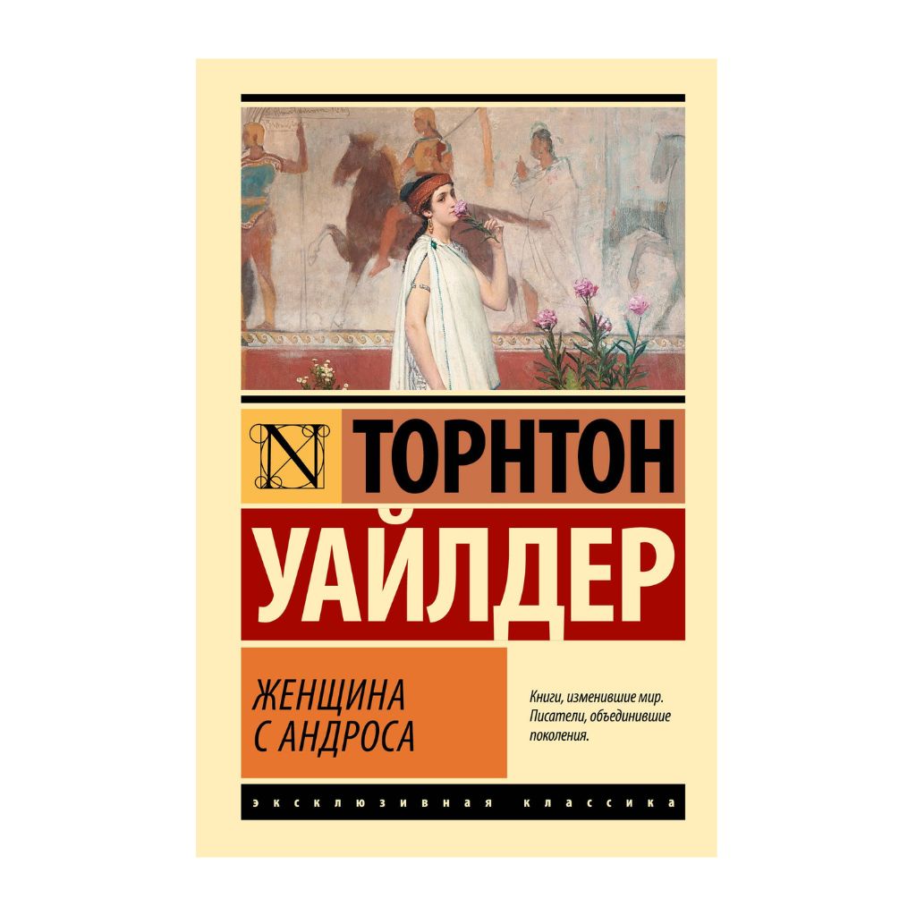 Уайлдер Т. Женщина с Андроса