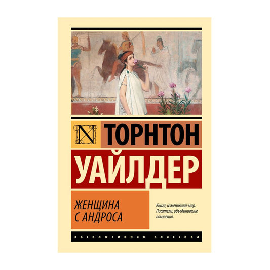 Уайлдер Т. Женщина с Андроса