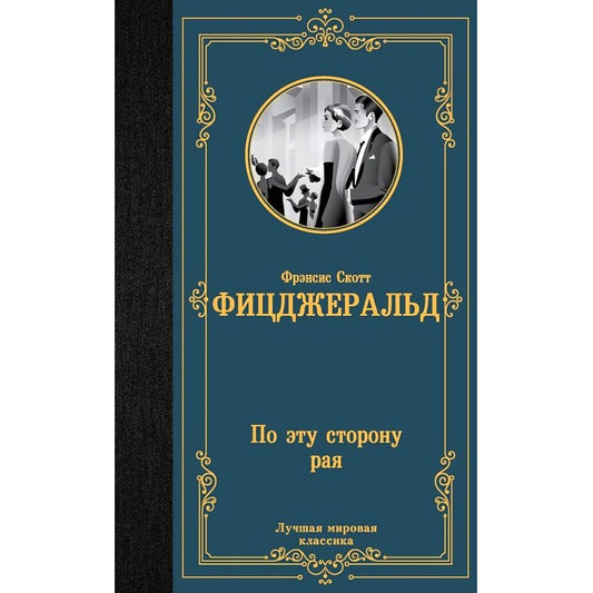 Фицджеральд Ф.С. По эту сторону рая