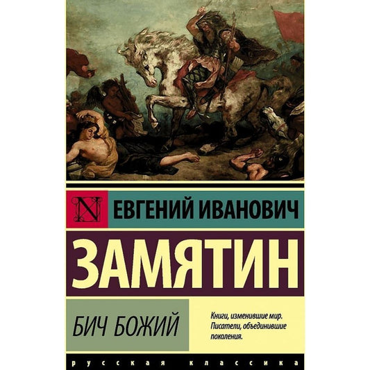 Замятин Евгений Иванович: Бич Божий