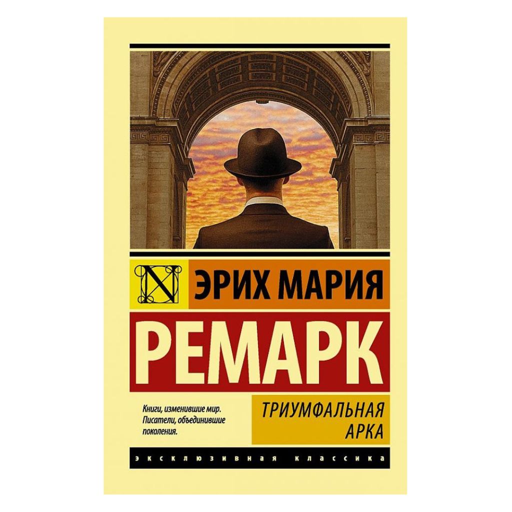 Эрих Мария Ремарк: Триумфальная арка