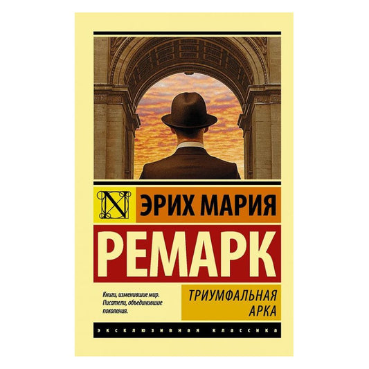 Эрих Мария Ремарк: Триумфальная арка