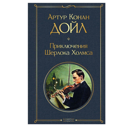 Артур Конан Дойл: Приключения Шерлока Холмса