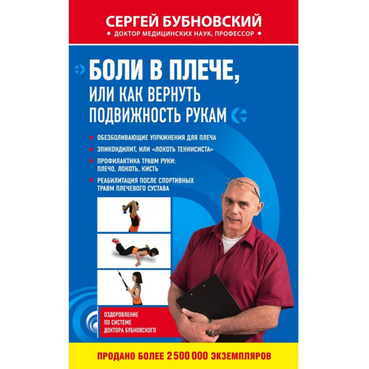 Бубновский Боли в плече, или Как вернуть подвижность рукам