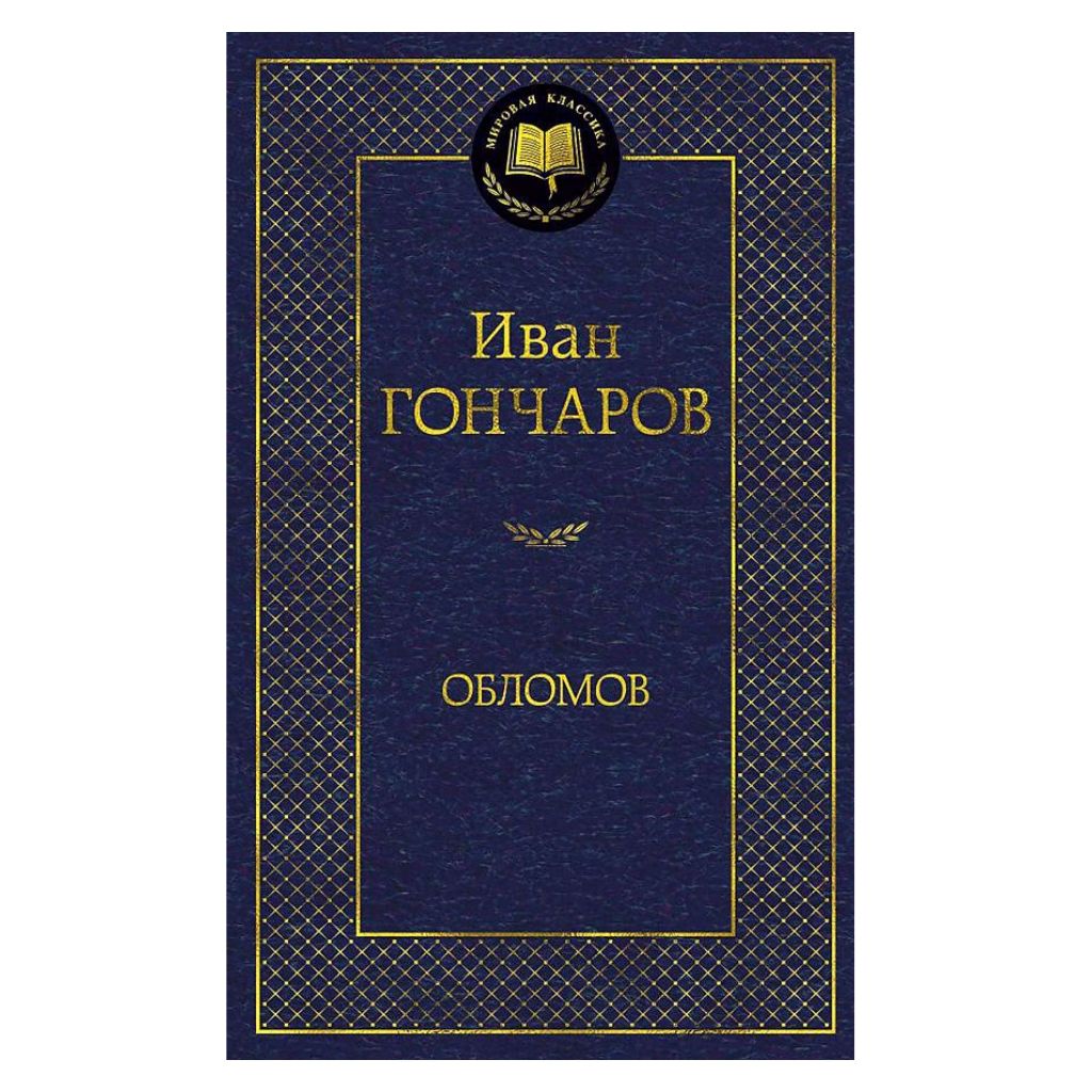 Гончаров Иван Александрович: Обломов