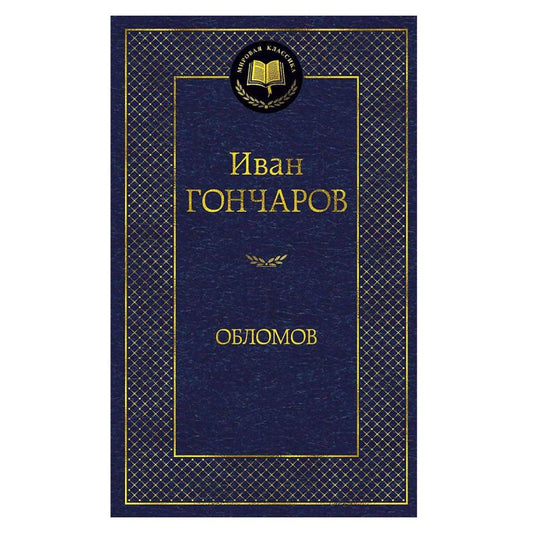 Гончаров Иван Александрович: Обломов