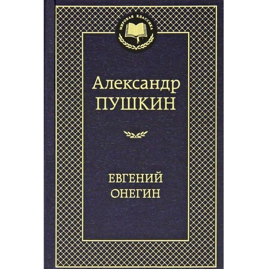 Пушкин Александр Сергеевич: Евгений Онегин