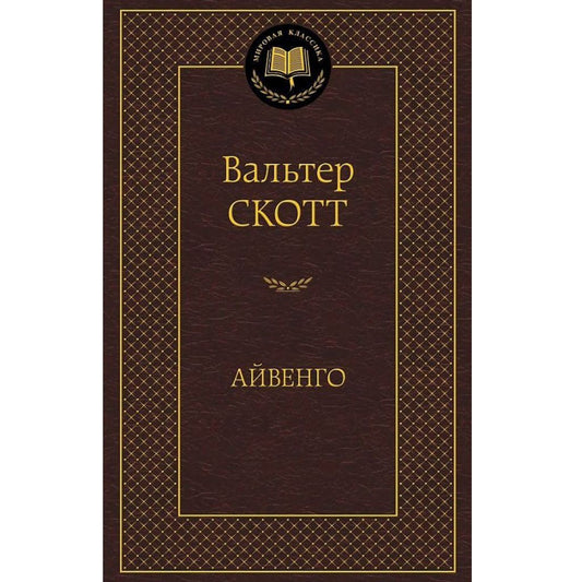 Скотт Вальтер: Айвенго