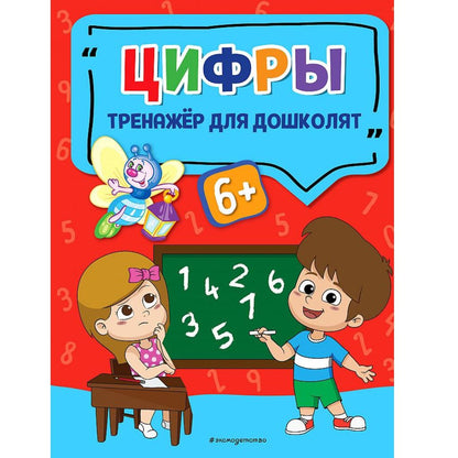 Светлячок. Тренажер для дошколят