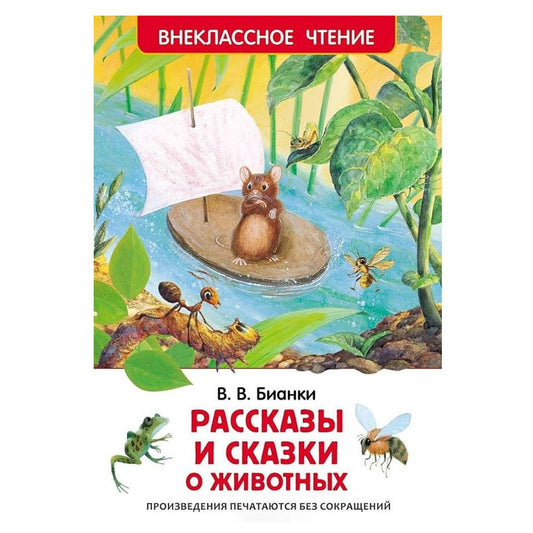 Бианки Виталий Валентинович: Рассказы и сказки о животных