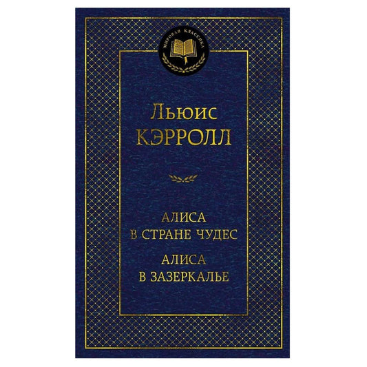 Кэрролл Льюис: Алиса в Стране чудес. Алиса в Зазеркалье