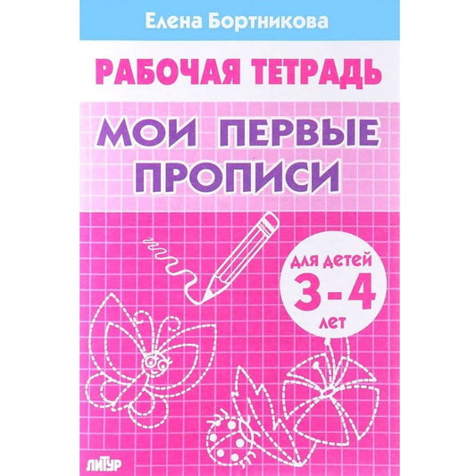 Бортникова Мои первые прописи. Тетрадь. 3-4 года