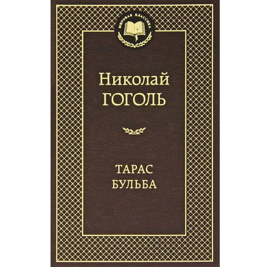 Гоголь Николай Васильевич: Тарас Бульба