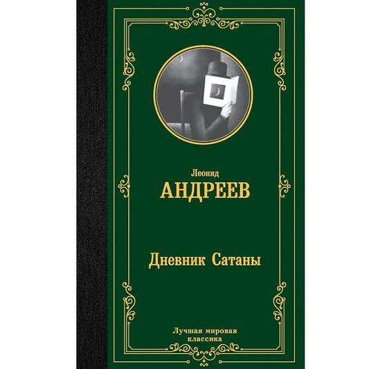 Андреев Леонид Николаевич: Дневник Сатаны