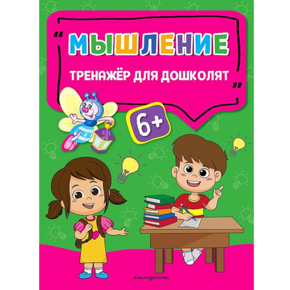 Светлячок. Тренажер для дошколят