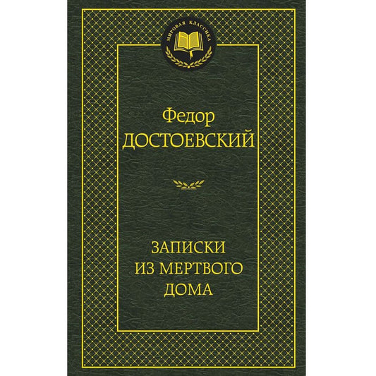 Достоевский Федор Михайлович: Записки из Мертвого дома