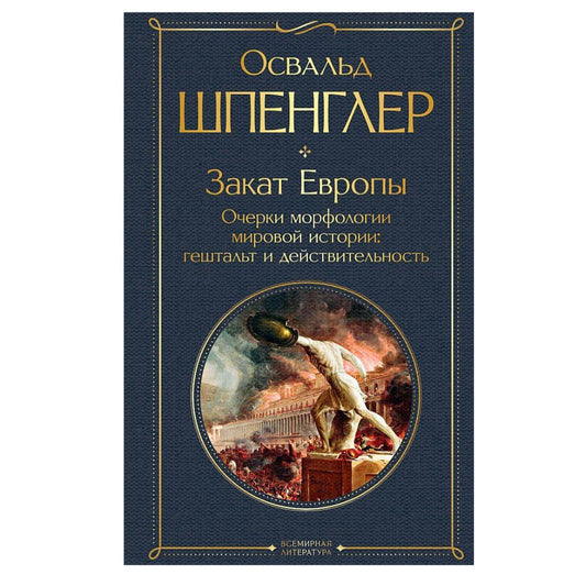 Шпенглер Освальд Закат Европы. Очерки морфологии мировой истории