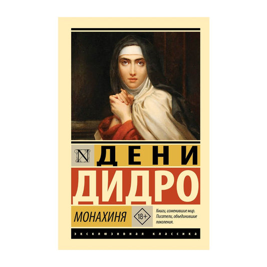 Дидро Д. Монахиня