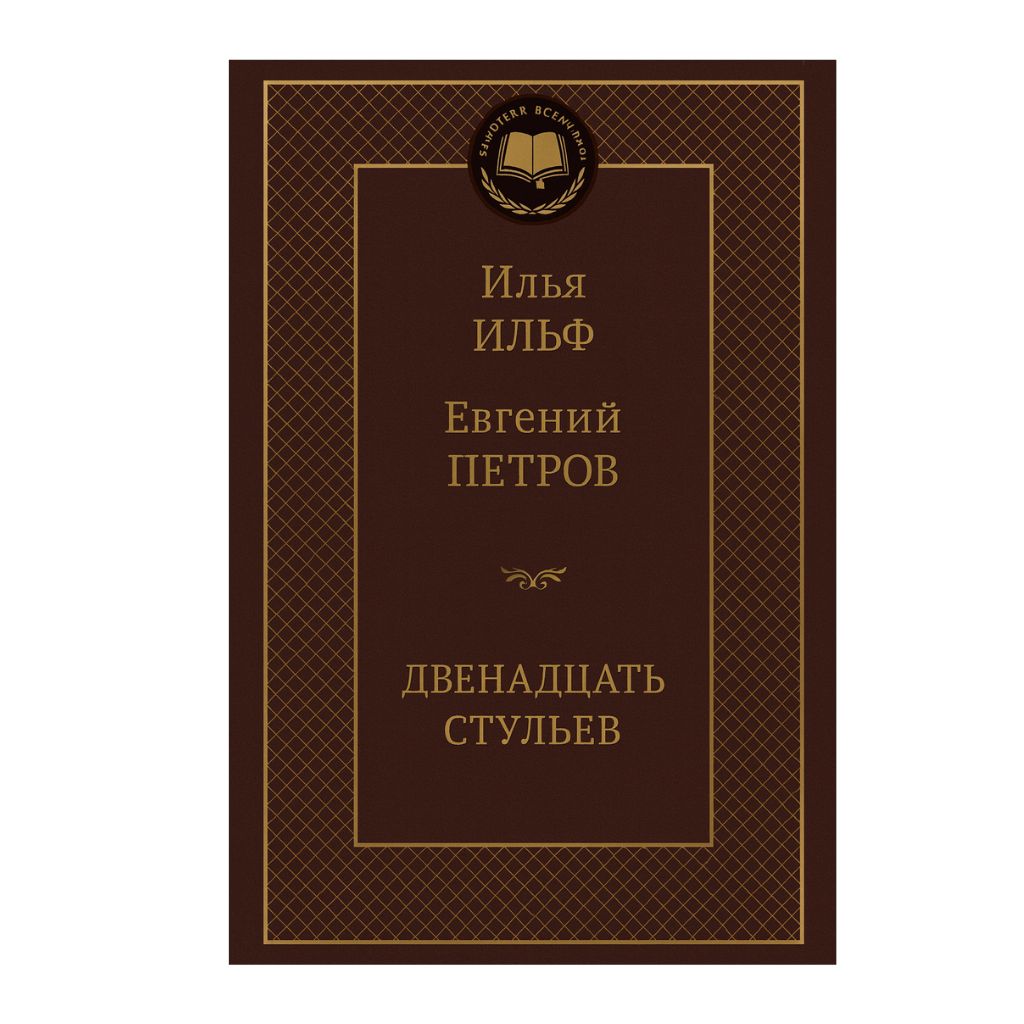 Ильф И., Петров Е. Двенадцать стульев