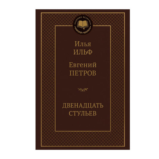 Ильф И., Петров Е. Двенадцать стульев