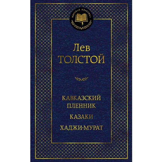 Толстой Лев Николаевич Кавказский пленник. Казаки. Хаджи-Мурат