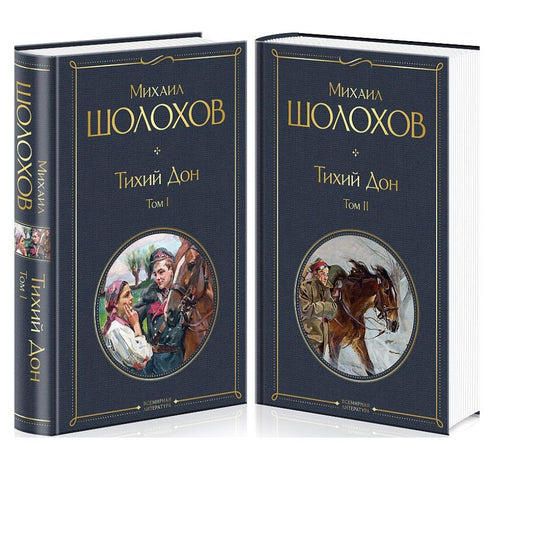 Шолохов Михаил Александрович: Тихий Дон. Комплект в 2-х томах