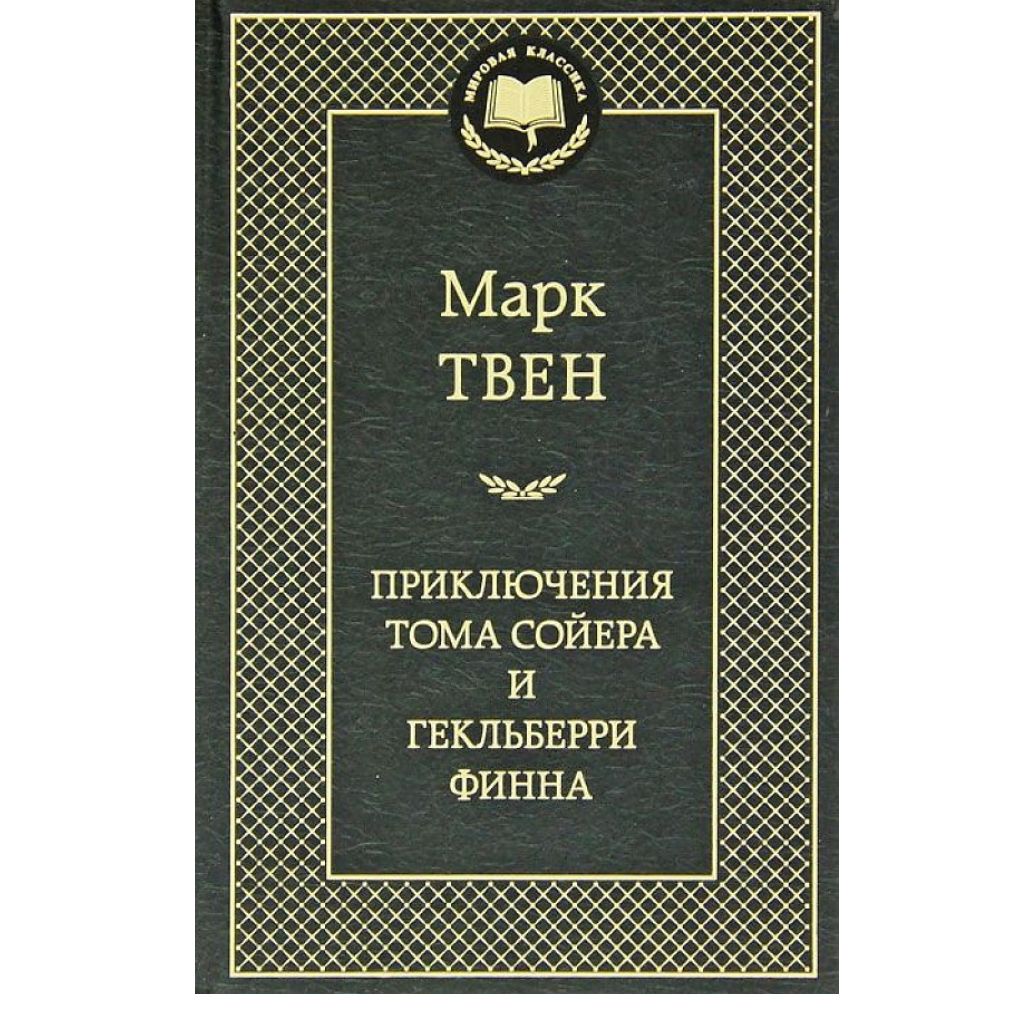 Твен Марк: Приключения Тома Сойера и Гекльберри Финна