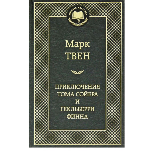 Твен Марк: Приключения Тома Сойера и Гекльберри Финна