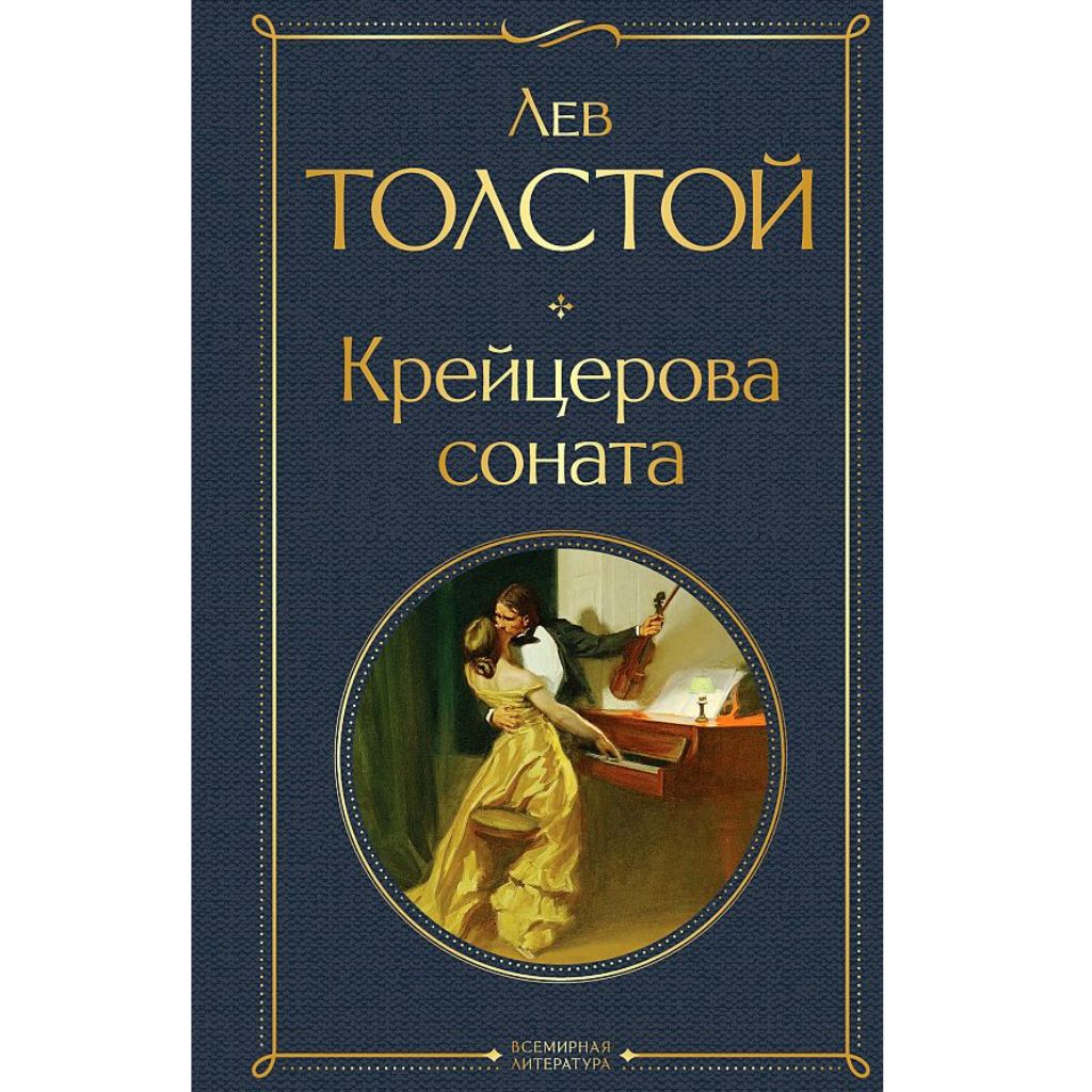 Толстой Лев Николаевич: Крейцерова соната