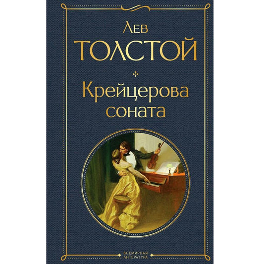 Толстой Лев Николаевич: Крейцерова соната