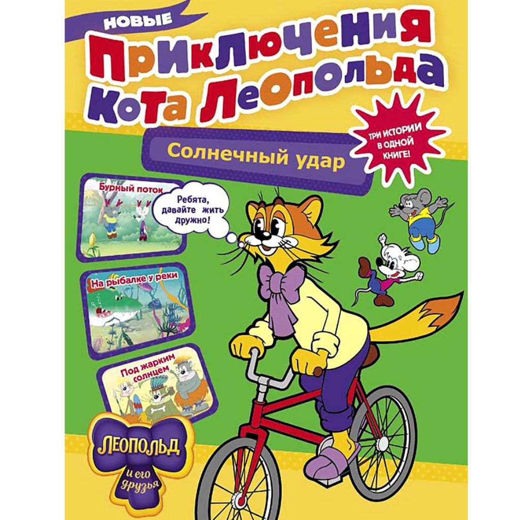 Коннова Е Новые приключения кота Леопольда. Солнечный удар