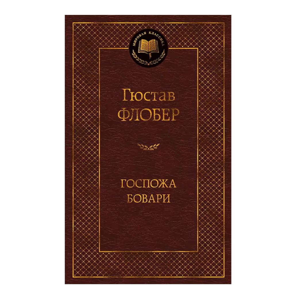 Флобер Гюстав: Госпожа Бовари