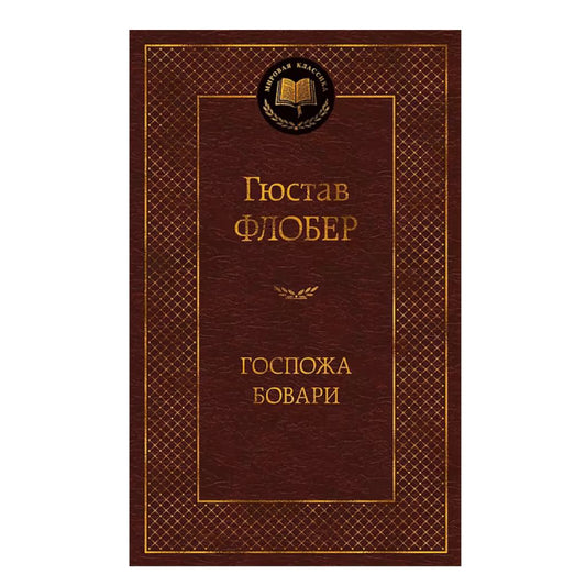 Флобер Гюстав: Госпожа Бовари