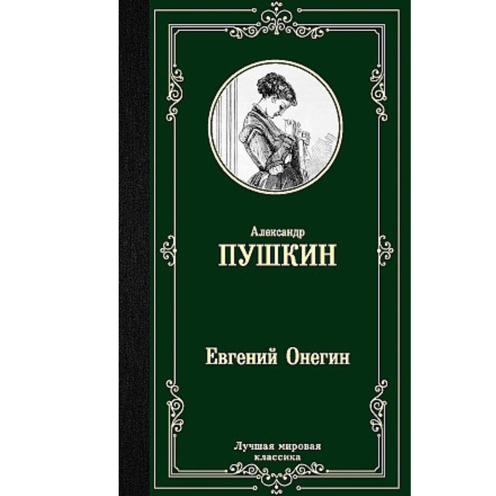 Пушкин Александр Сергеевич: Евгений Онегин. Драмы