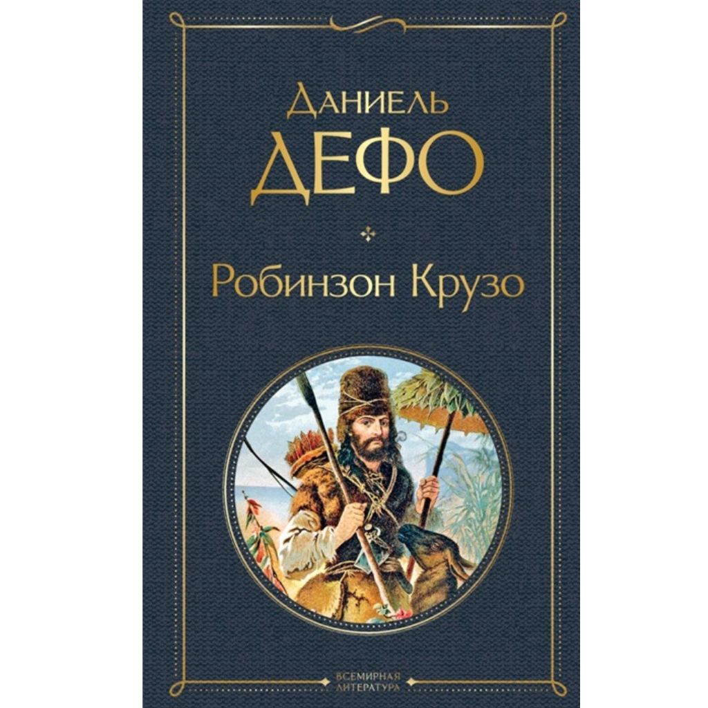 Дефо Даниель: Робинзон Крузо