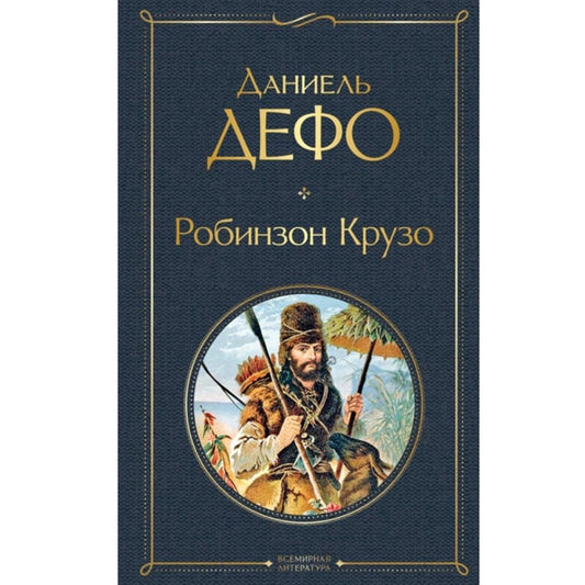 Дефо Даниель: Робинзон Крузо
