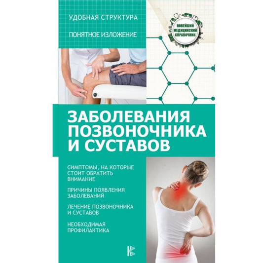 Савельев Н.Н Заболевания позвоночника и суставов