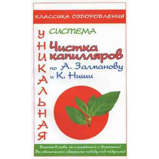 Дмитриев А.В. Чистка капилляров по А.Залманову и К.Ниши Арт