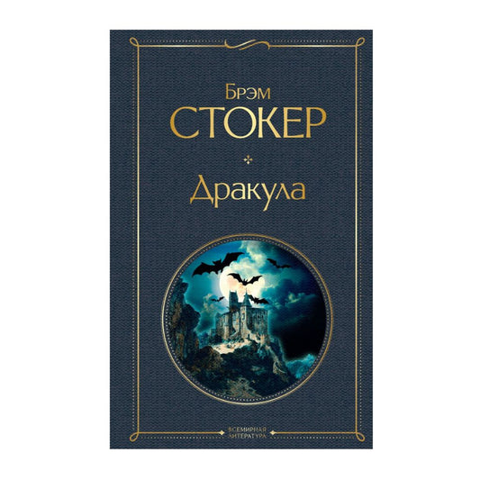 Стокер Брэм: Дракула