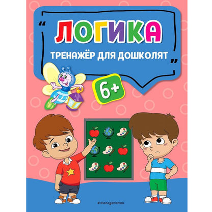 Светлячок. Тренажер для дошколят