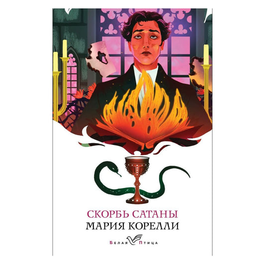 Мария Корелли: Скорбь Сатаны