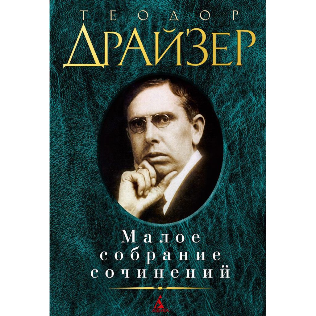 Малое собрание сочинений. Драйзер Т.