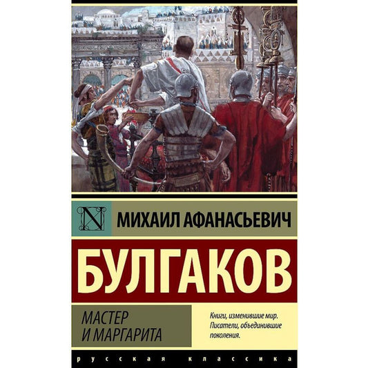 Булгаков Михаил Афанасьевич: Мастер и Маргарита
