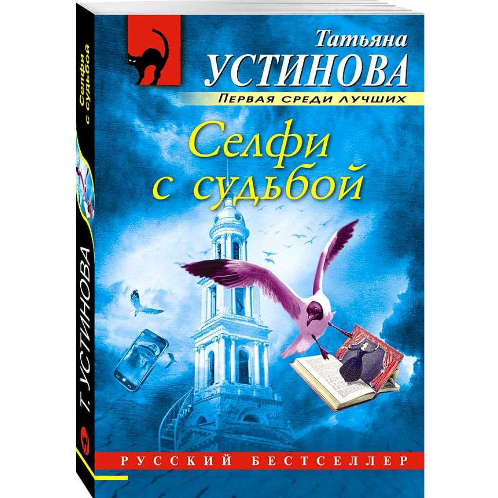 Устинова Татьяна Витальевна: Селфи с судьбой