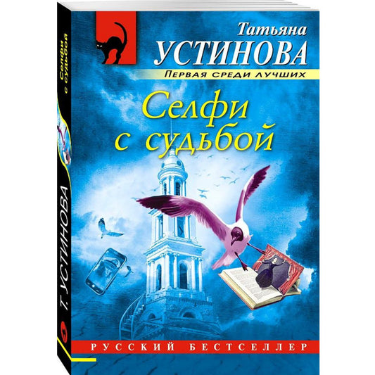 Устинова Татьяна Витальевна: Селфи с судьбой